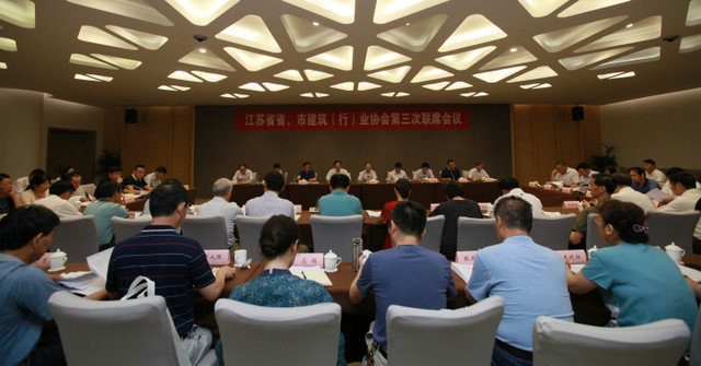 江蘇省省、市建筑（行）業(yè)協(xié)會(huì)第三次聯(lián)席會(huì)議在南京召開(kāi)