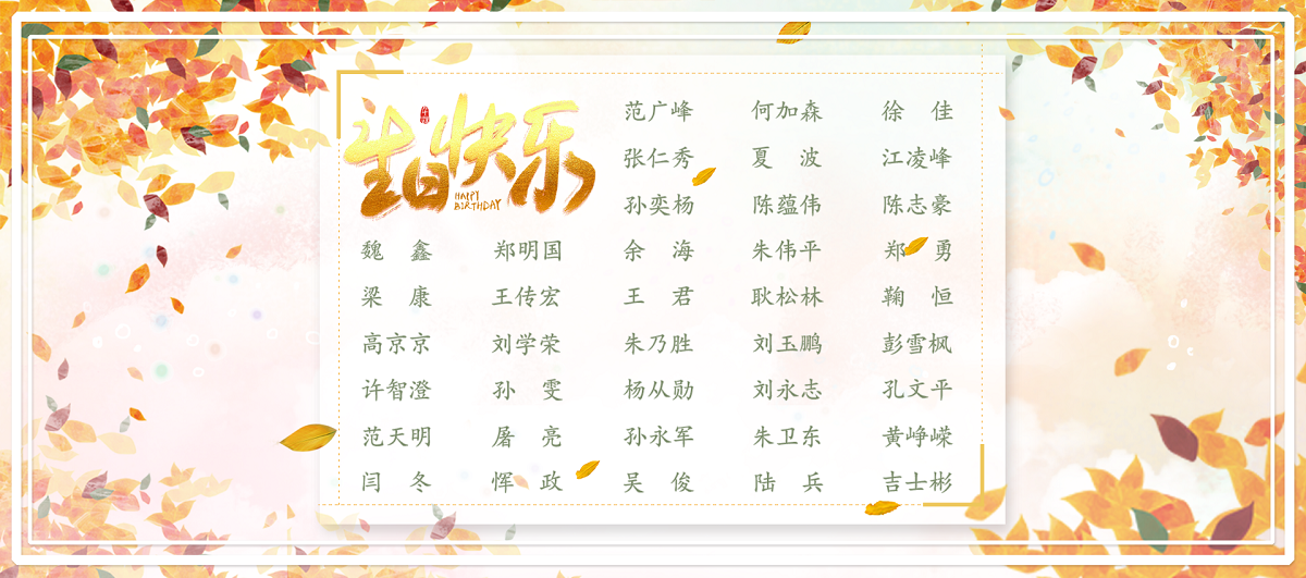 【生日祝?！抗ё?1月生日的員工生日快樂(lè)！