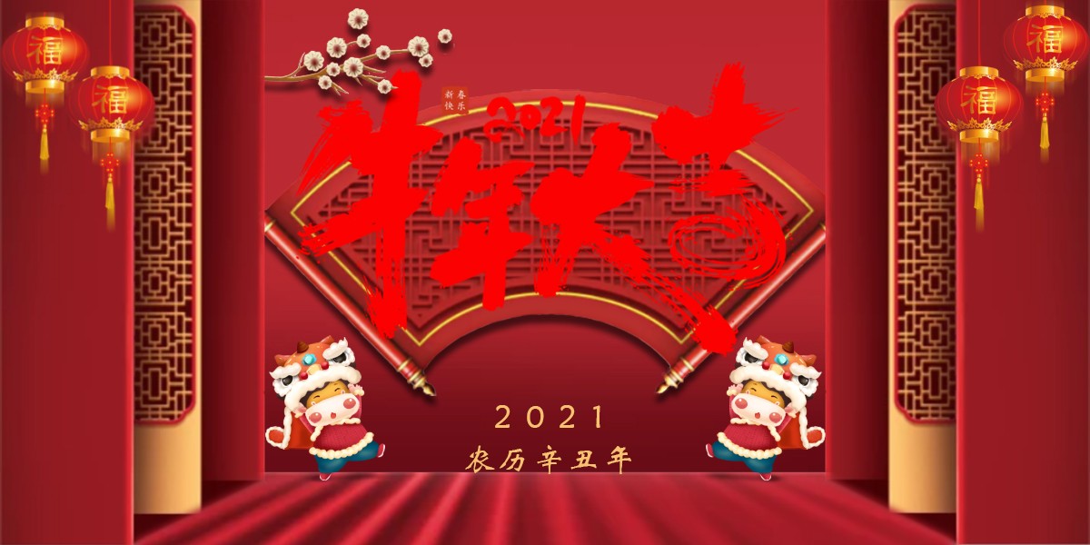 【新春祝?！?021辛丑牛年新春快樂(lè)